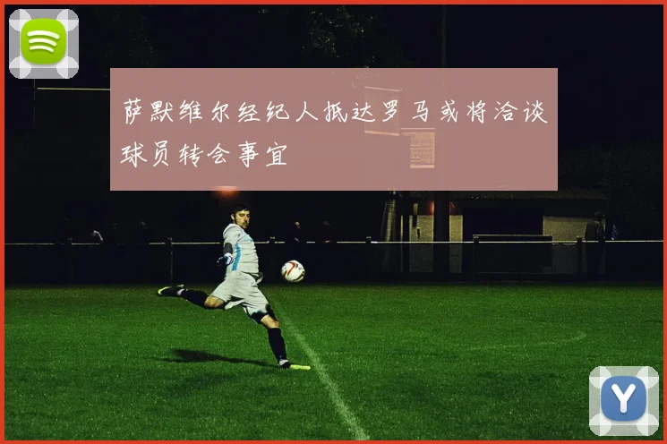 萨默维尔经纪人抵达罗马或将洽谈球员转会事宜