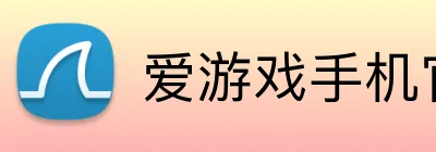 爱游戏手机官网入口 Logo